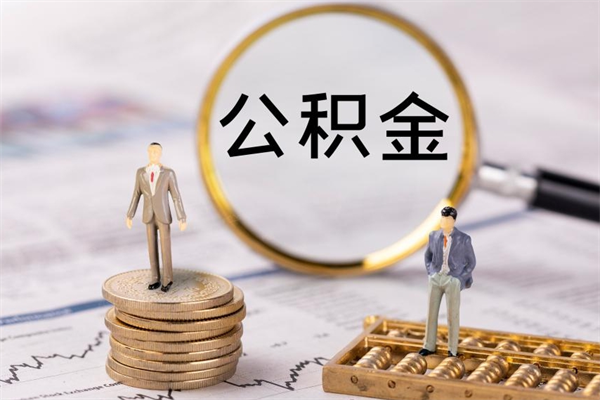 韶关在职公积金可以全部取吗（韶关在职公积金可以全部取吗多少钱）